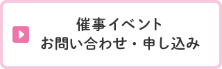 催事イベント　お問い合わせ・申し込み