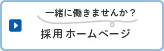 一緒に働きませんか？採用ホームページ