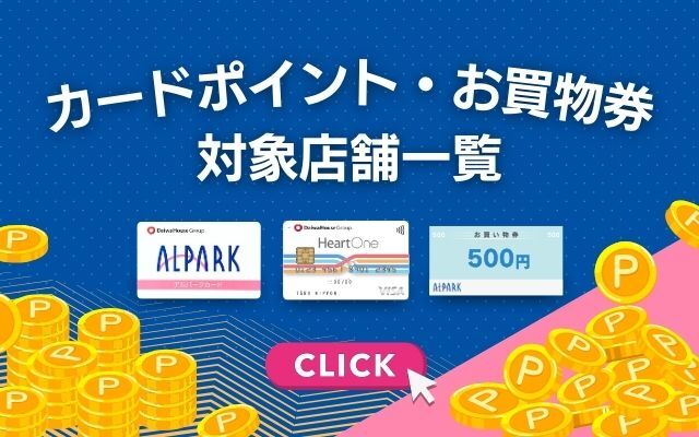 カードポイント対象店舗一覧
