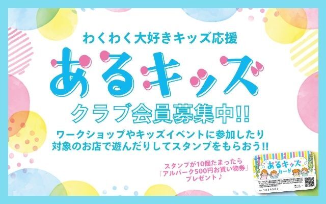 あるキッズ募集中！