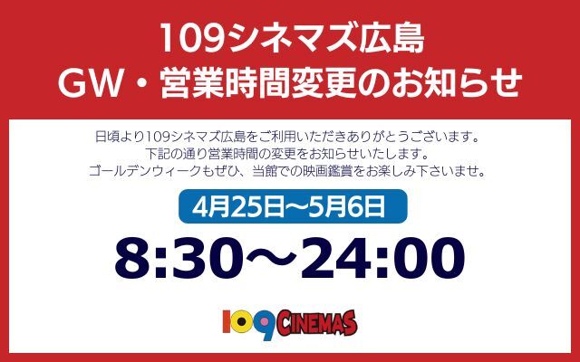 109シネマ営業時間変更