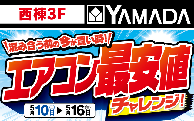ヤマダデンキ5/10-5/16