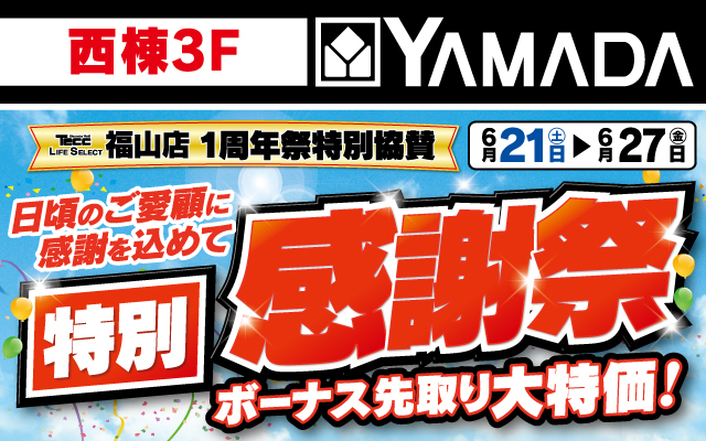 ヤマダデンキ6/21-6/27