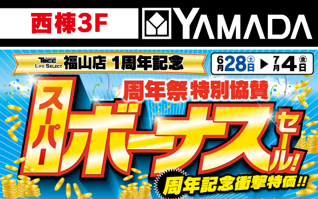 ヤマダデンキ6/28-7/4