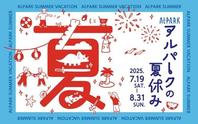アルパークの夏休み