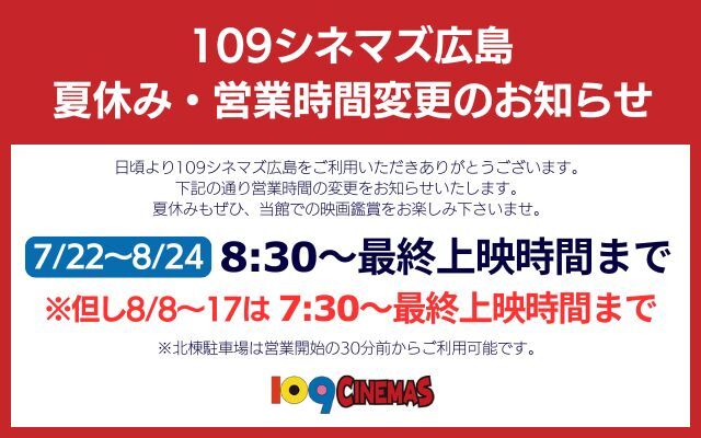 109シネマズ営業時間変更