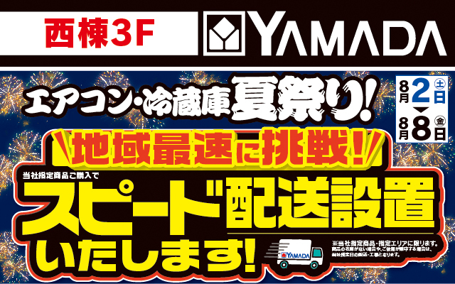 ヤマダデンキ8/2-8/8
