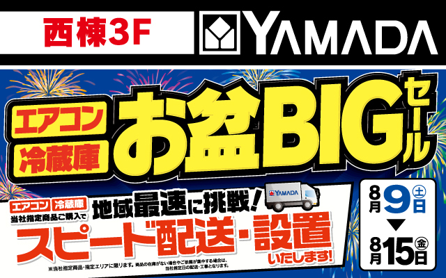 ヤマダデンキ8/9-8/15