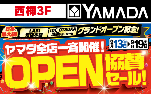 ヤマダデンキ9/13-9/19
