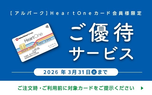 アルパークカードご優待