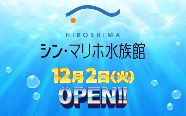 シン・マリホ水族館OPEN日決定