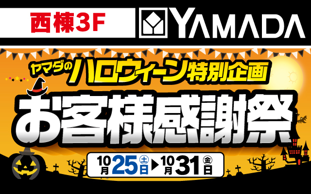 ヤマダデンキ10/25-10/31