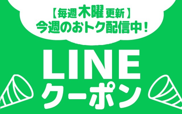LINEクーポン