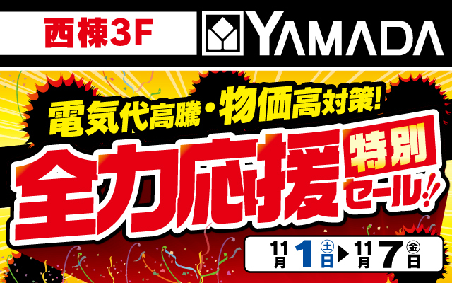 ヤマダデンキ11/1-11/7