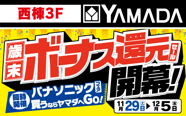 ヤマダデンキ11/29-12/5