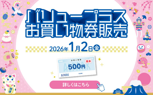 バリュープラスお買い物券販売