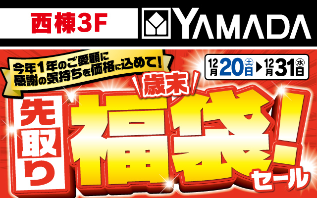 ヤマダデンキ12/20-12/31