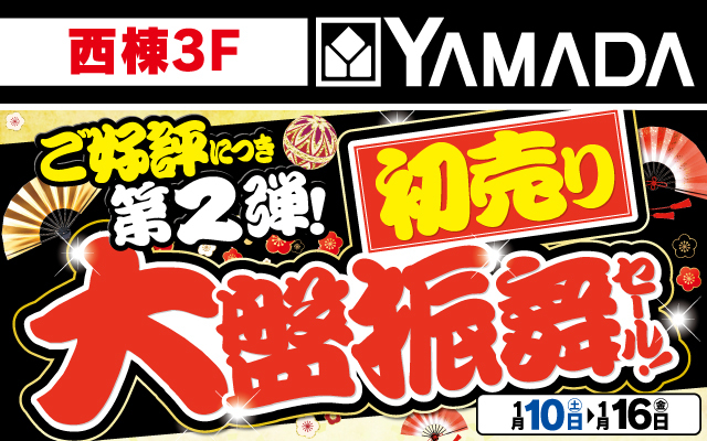 ヤマダデンキ1/10-1/16