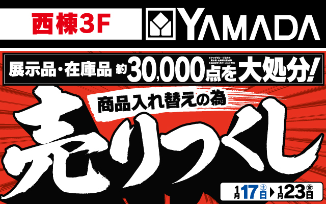ヤマダデンキ1/17-1/23