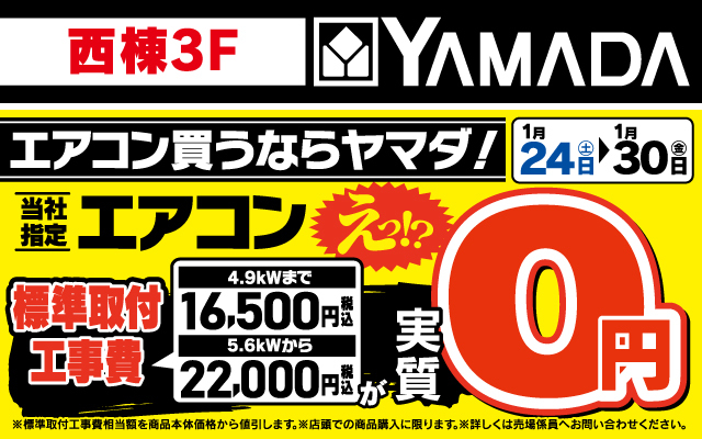 ヤマダデンキ1/24-1/30