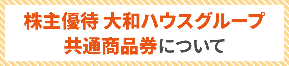 株主優待 大和ハウスグループ共通商品券について