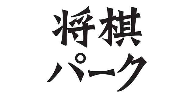 将棋パーク
