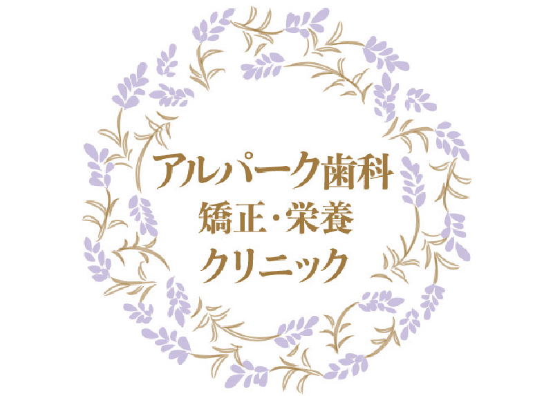 アルパーク歯科・矯正歯科