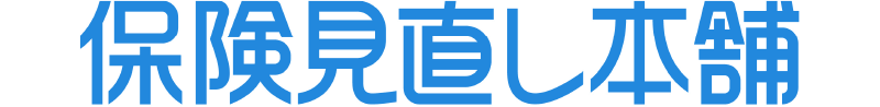 保険見直し本舗