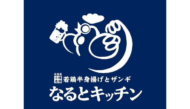 なるとキッチン