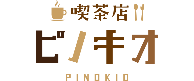 喫茶店ピノキオ