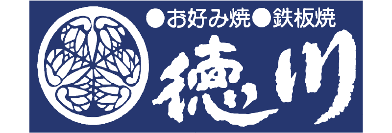 お好み焼・鉄板焼き 徳川アルパーク東棟店