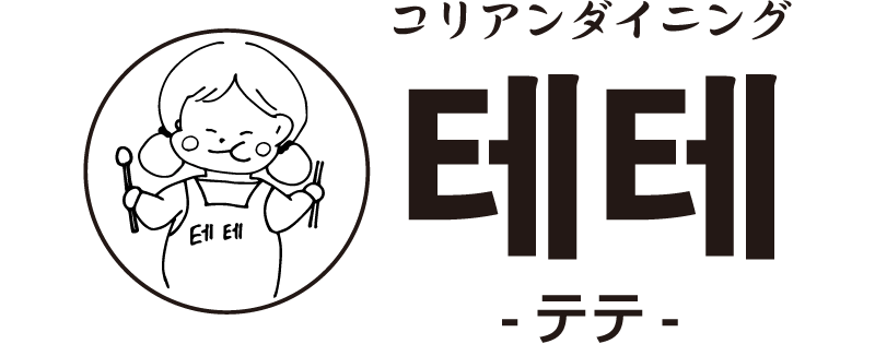 コリアンダイニング　태태（テテ）
