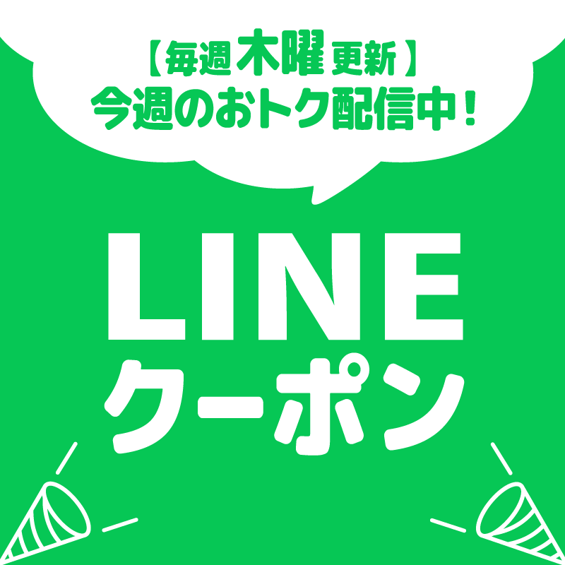 LINEクーポン配信中