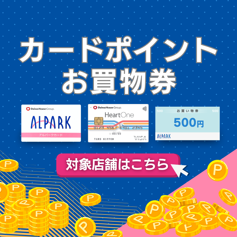 カードポイント・お買い物券対象店舗
