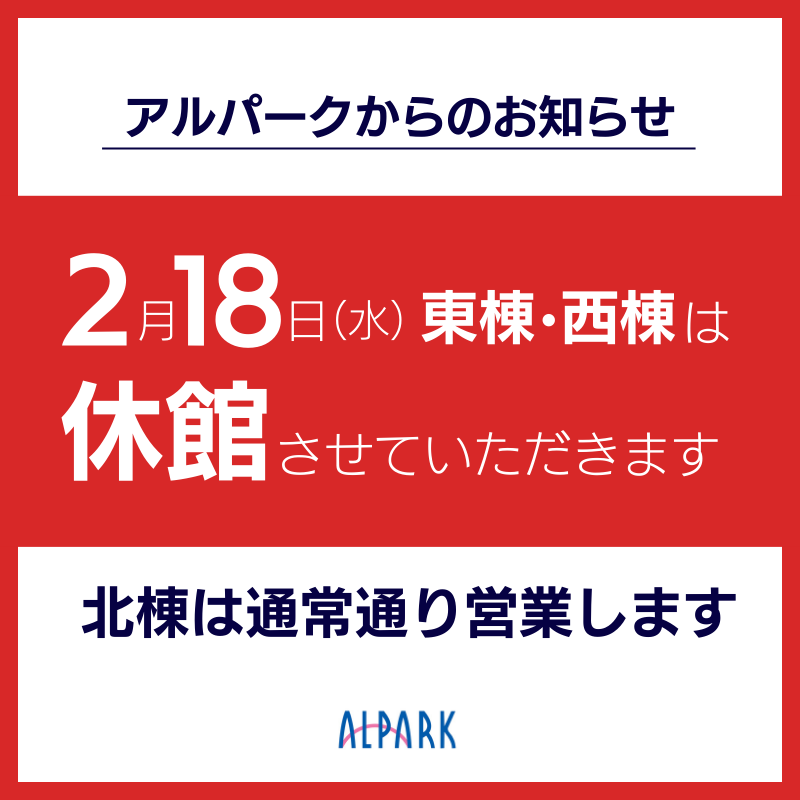 休館のお知らせ（2026/2/18） 
