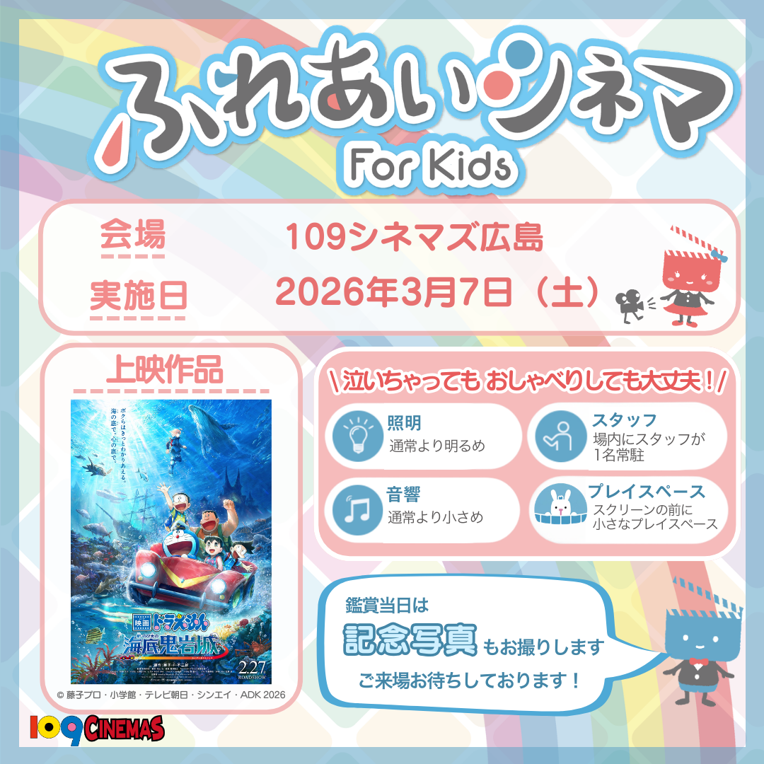 ふれあいシネマ（ドラえもん）