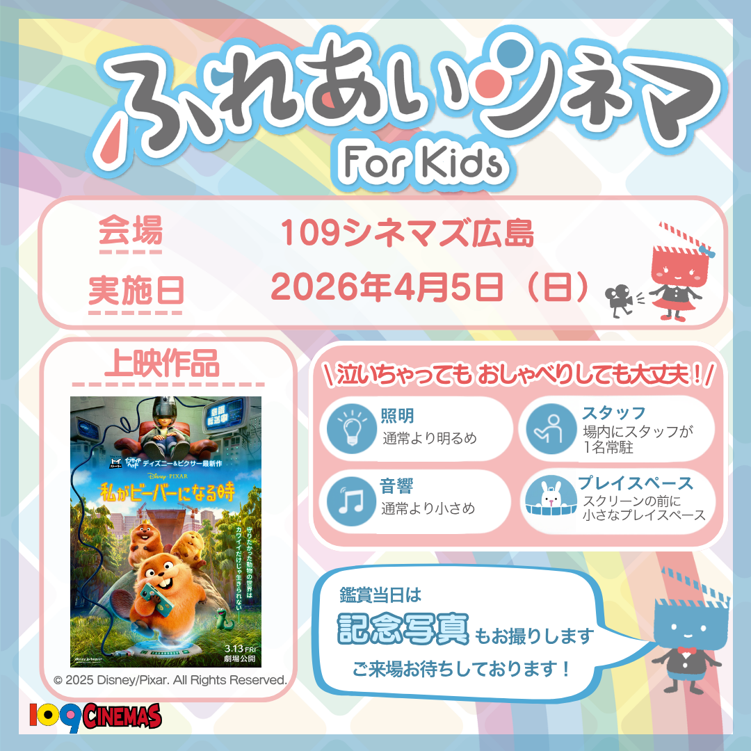 ふれあいシネマ（4/5わたしがビーバーになる時）