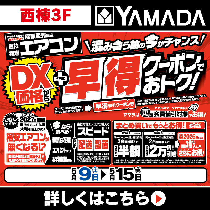 ヤマダデンキ（5/9-15）