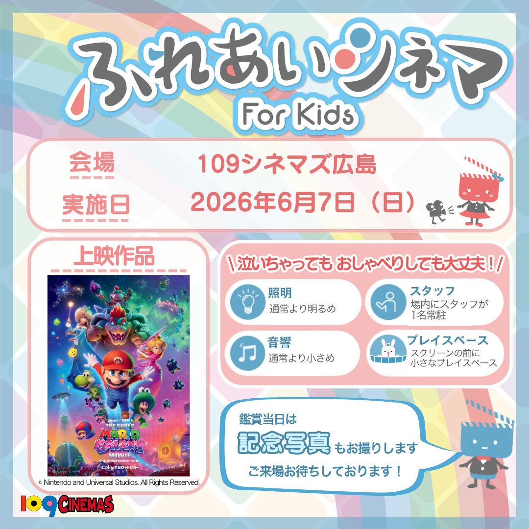 ふれあいシネマ（6/7 スーパーマリオギャラクシー）