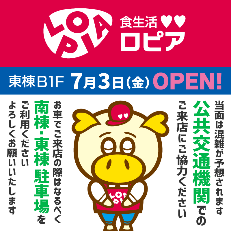 ロピアご来店に際してのお願い