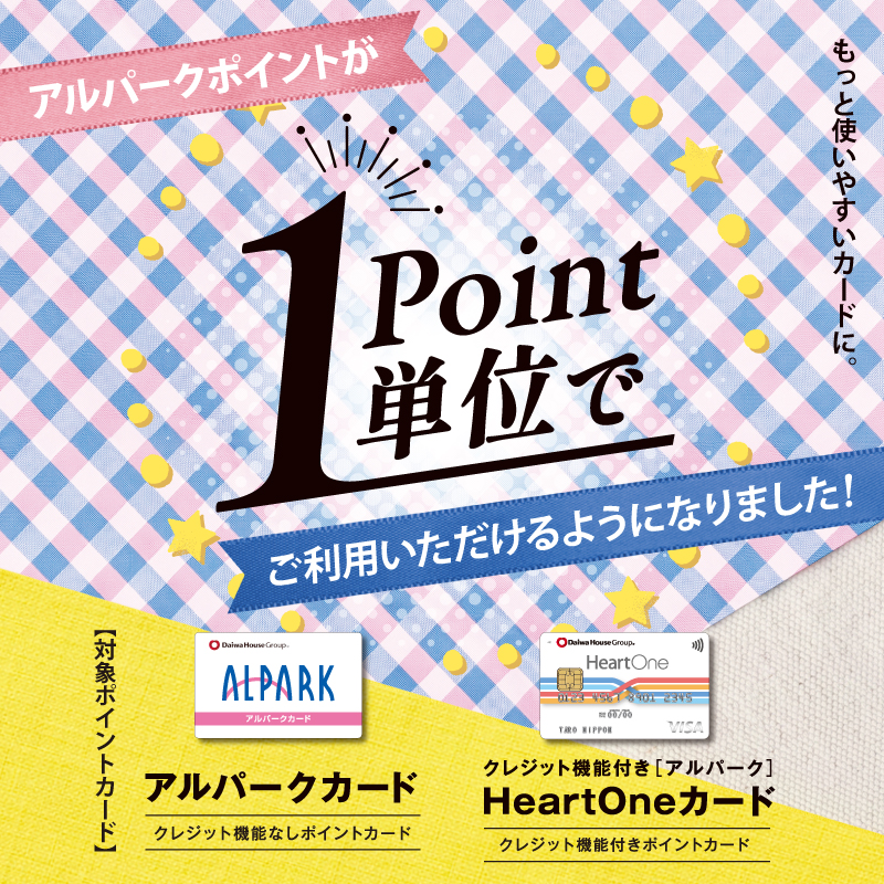 アルパークポイントが1ポイント単位で利用できるようになりました