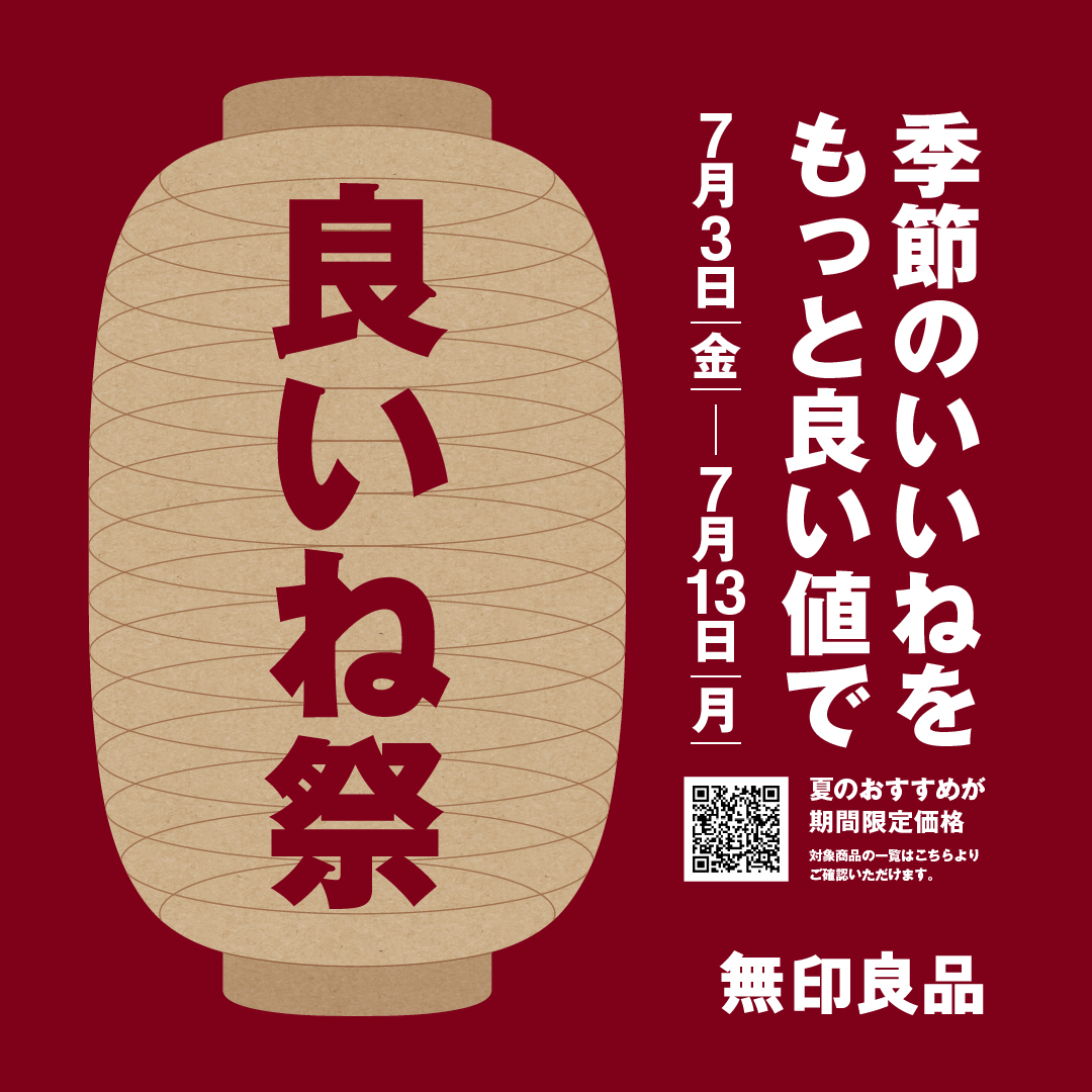 無印良品　いいね祭