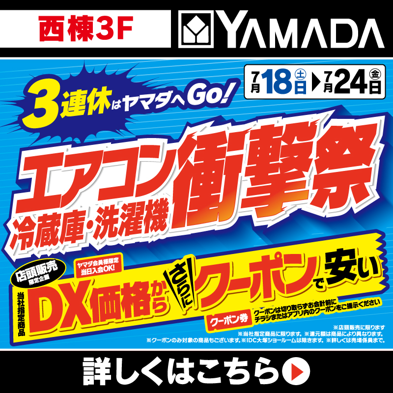 ヤマダデンキ（7/18-24）