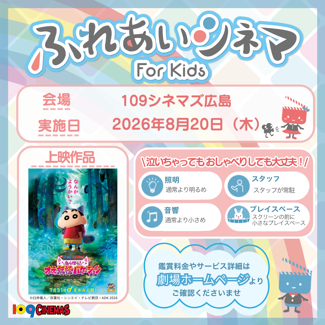 ふれあいシネマ(8/20 クレヨンしんちゃん)