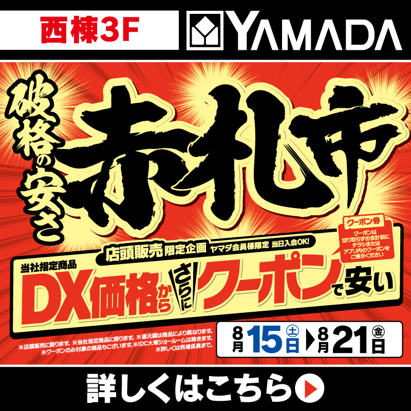 ヤマダデンキ（8/15-21）