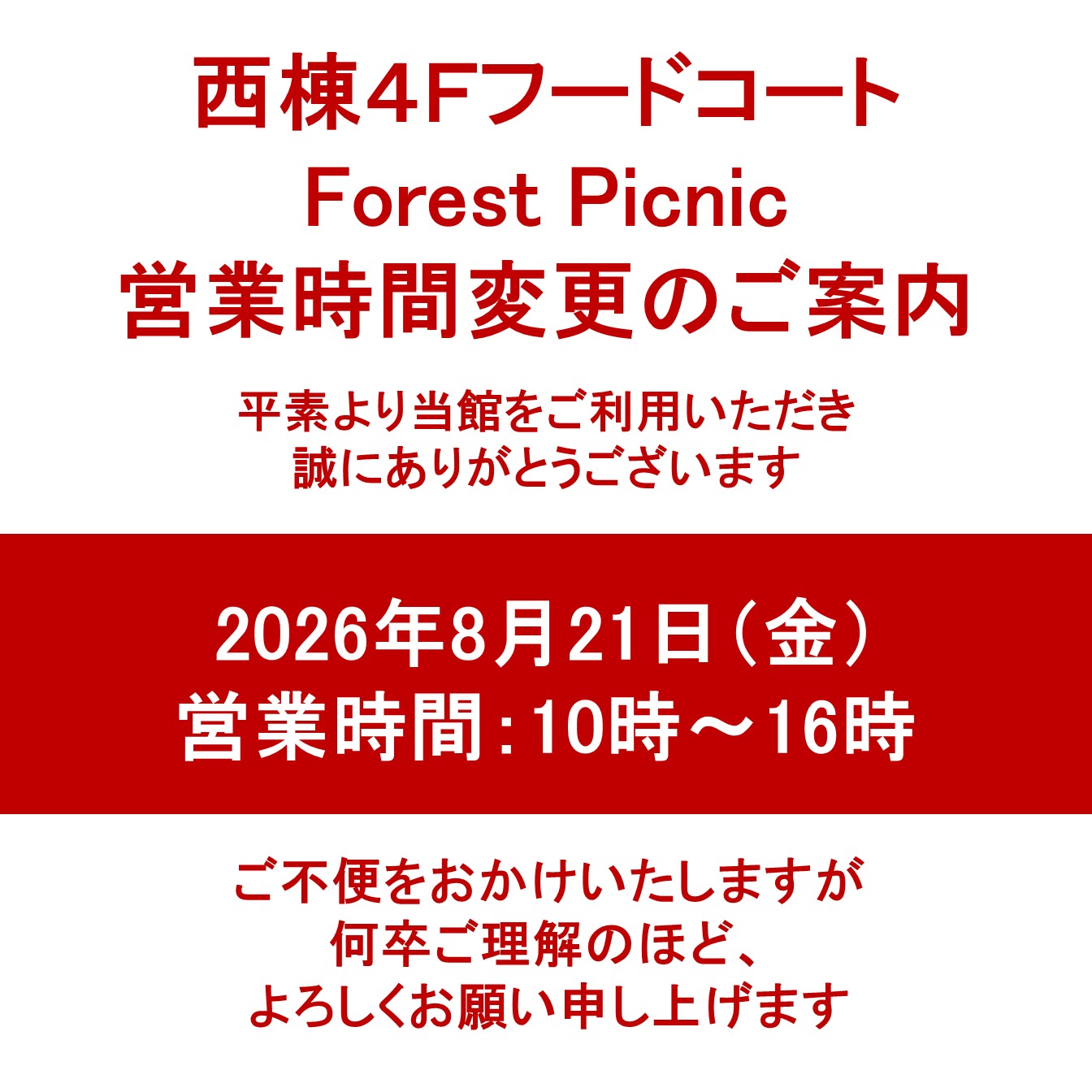 フードコート営業時間変更（8/21）