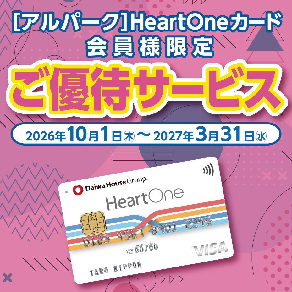 HeartOneカードご優待サービス(10/1-3/31)