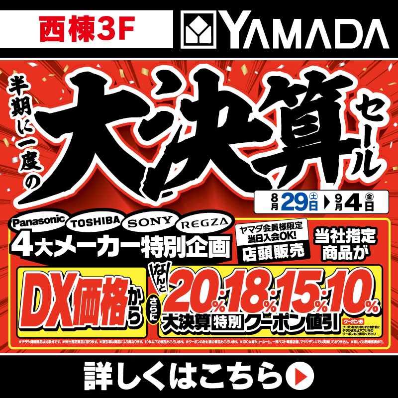 ヤマダデンキ（8/29-9/4）