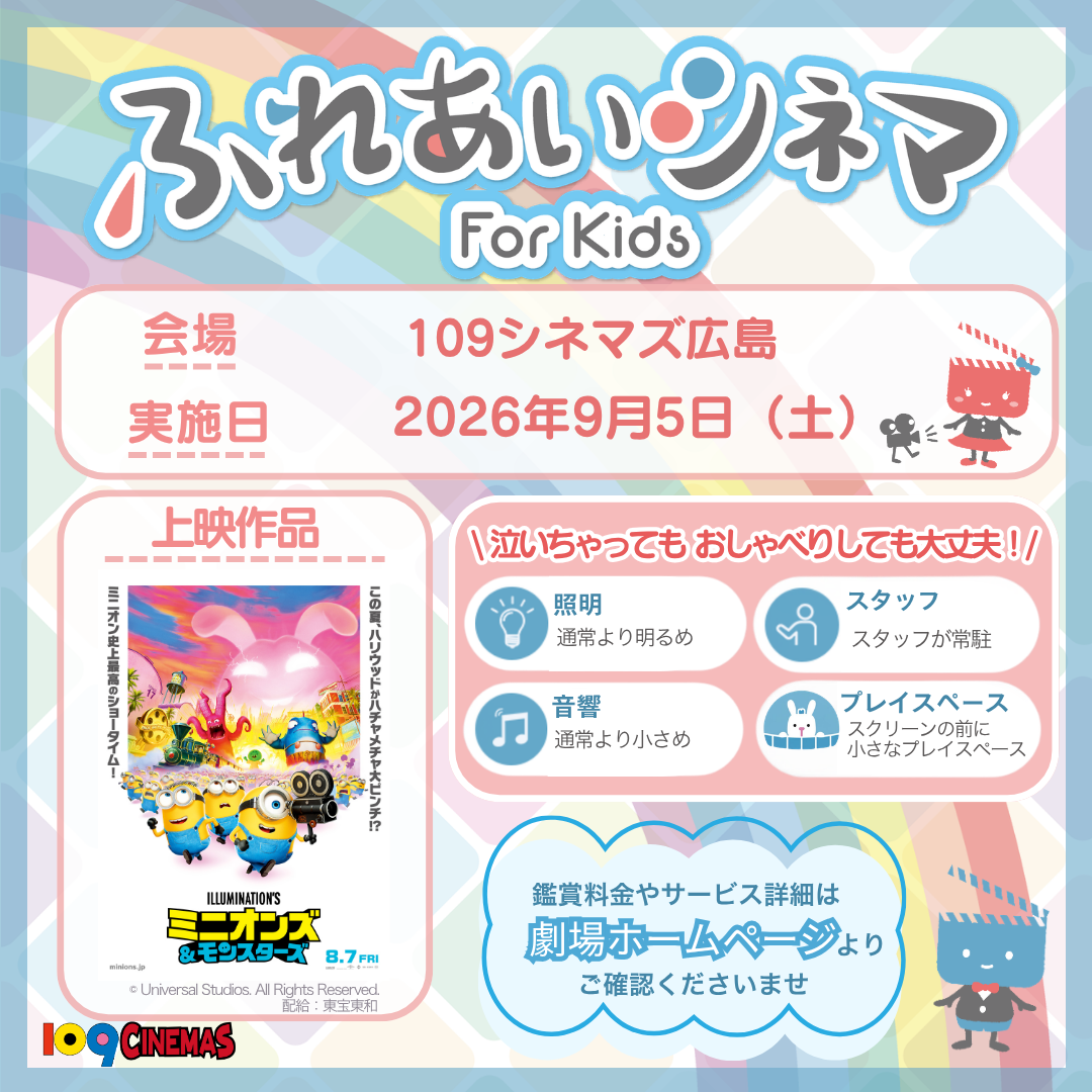 ふれあいシネマ（9/5 ミニオンズ）