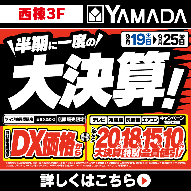 ヤマダデンキ（9/19-25）